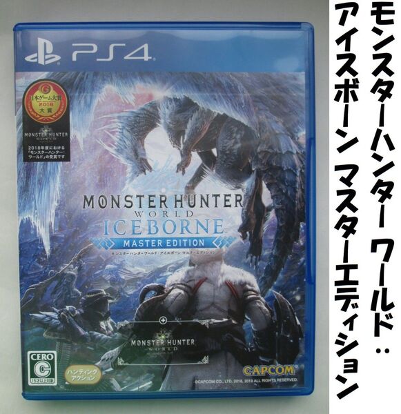 【PS4】 モンスターハンターワールド アイスボーン マスターエディション