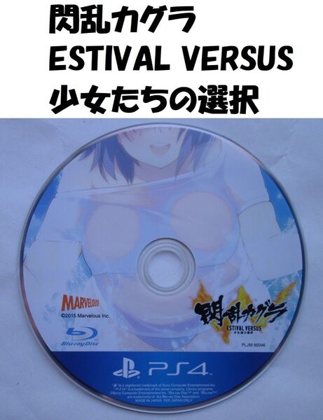 【PS4】閃乱カグラ ESTIVAL VERSUS 少女たちの選択 ケースなし ソフトのみ --3