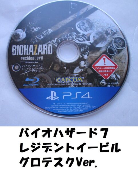 【PS4】バイオハザード7 レジデントイービル グロテスクVer. ソフトのみ ケースなし --2