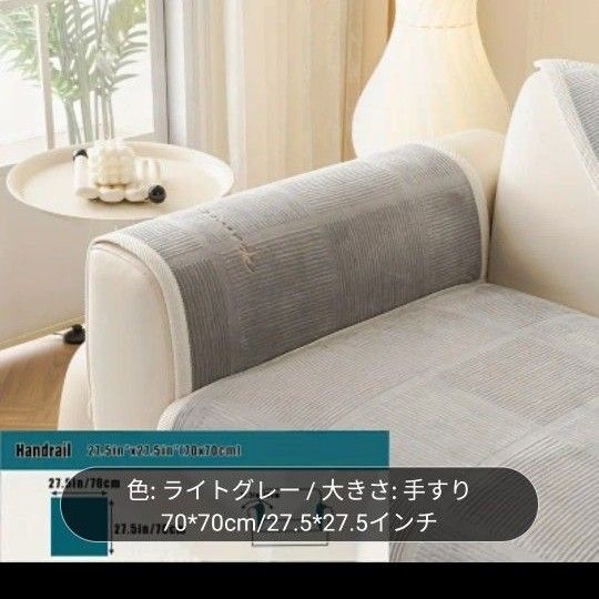 ソファーカバー 肘掛け