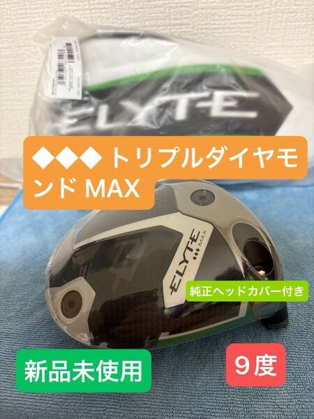 キャロウェイ ELYTE エリート ◆◆◆ トリプルダイヤモンド MAX ドライバー 9度
