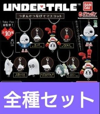 UNDERTALE つまんでつなげてマスコット全10種フルコンプ