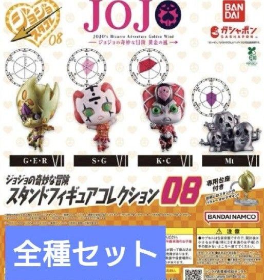ジョジョの奇妙な冒険 スタンドフィギュアコレクション08 全4種セット