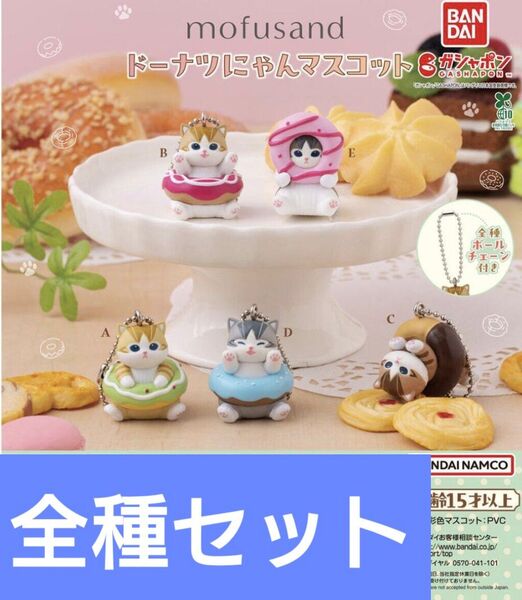 mofusand ドーナツにゃんマスコット全5種セット