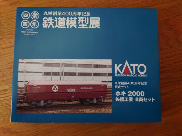 KATO 矢橋工業 ホキ2000 丸栄限定品