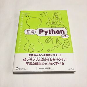 基礎Python (IMPRESS KISO SERIES) (改訂2版)