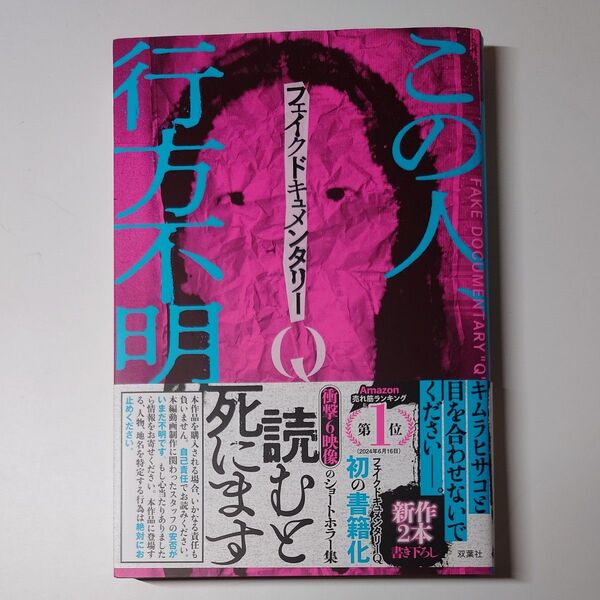 フェイクドキュメンタリーQ フェイクドキュメンタリーQ/著