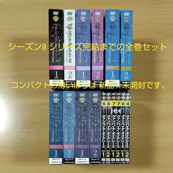 【DVD】ヴァンパイアダイアリーズ 全巻セット / コンパクトタイプ 2回目の後発売品は未開封です。