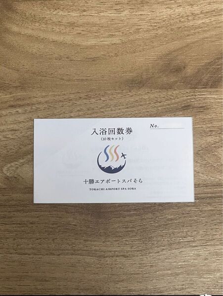 十勝エアポートスパそら 入浴回数券1冊 10枚綴り