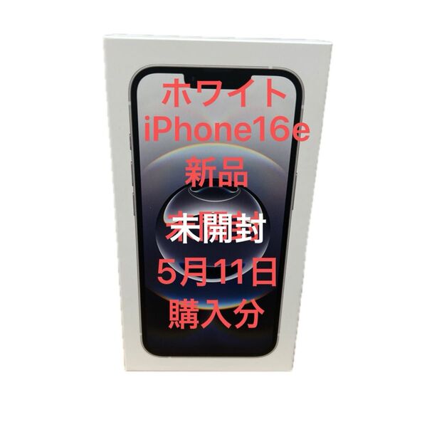 iPhone16e ホワイト 128GB 新品未開封 SIMフリー