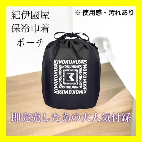 【レア品・お買得】紀伊國屋 保冷巾着 ポーチ オトナミューズ 付録 黒 男女兼用 中古 紀伊国屋 即完売で入手困難の大人気