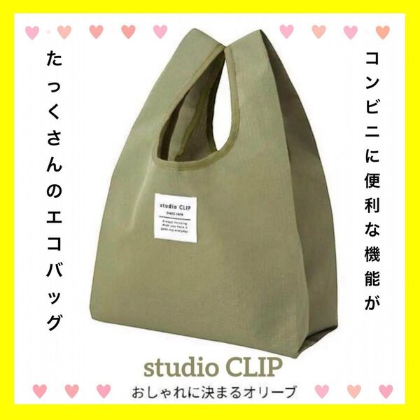 【ローソン限定・美品】studio CLIP スタジオクリップ エコバッグ オリーブ 緑 グリーン 付録 ムック 男女兼用