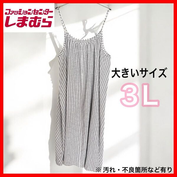 【即購入OK!】格子柄 ロング ワンピース 3L 大きいサイズ 薄生地 しまむら 夏服 マタニティー 白 ホワイト