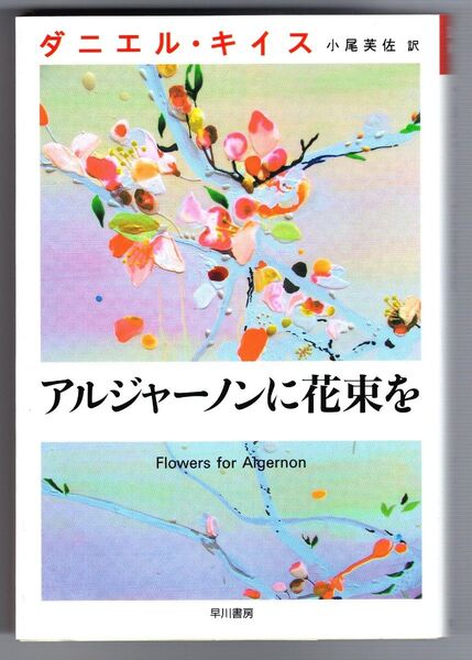 アルジャーノンに花束を ダニエル・キイス著 小野英佐訳 早川書房刊 文庫 Flowers for Algernon