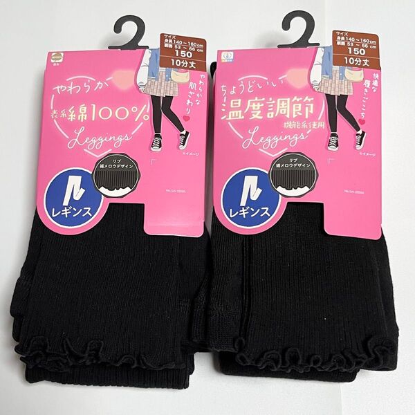 ●2点セット●新品 女の子 レギンス 10分丈 150cm 黒 ブラック スパッツ リブ裾メロウデザイン