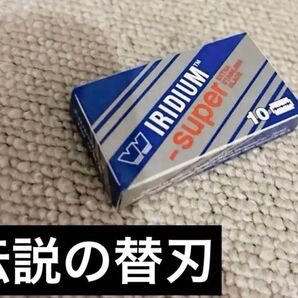 両刃カミソリの替刃10枚 イリジウムスーパー