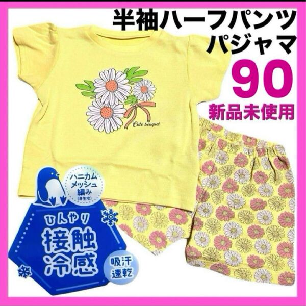 女の子 パジャマ 90cm 半袖 ベビー 可愛い 夏服 キッズ 接触冷感 ルームウェア 花柄 上下セット 部屋着 子供 プリントT