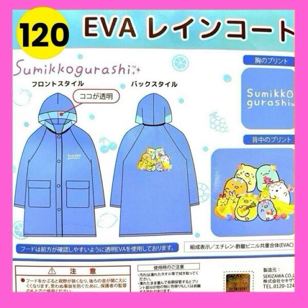 子供 カッパ 120cm 女の子 レインコート 可愛い ポンチョ すみっコぐらし キャラクター 雨具 水色 ワンポイント キッズ