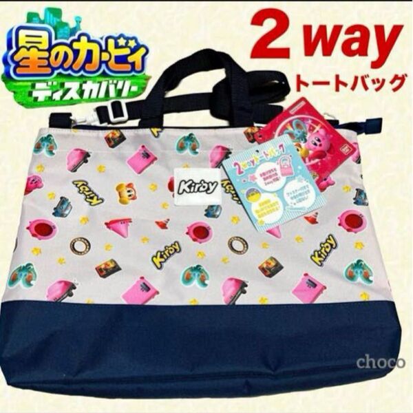 星のカービィ ディスカバリー 2way トートバッグ 男の子 お洒落 ショルダーバッグ 手提げ鞄 子供 キッズ 女の子 小学生