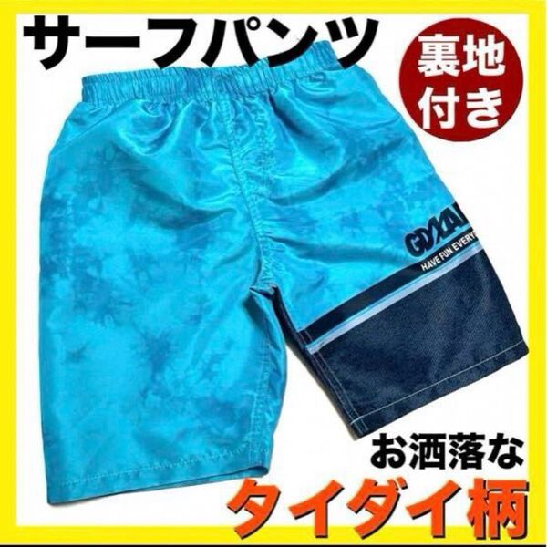 水着 男の子 110cm 海パン お洒落 スイムウェア 青 紺 たいだい柄 かっこいい サーフパンツ 水泳 プール 海 ボトムス
