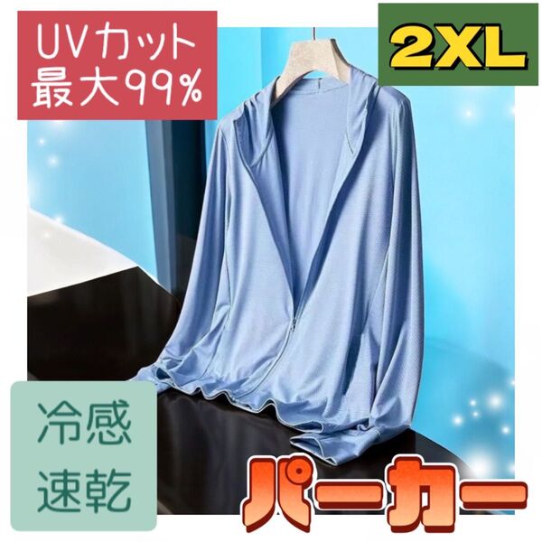 UVカット パーカー 男女 兼用 吸汗速乾 接触冷感 紫外線 XL 2XL 長袖 シンプル 無地