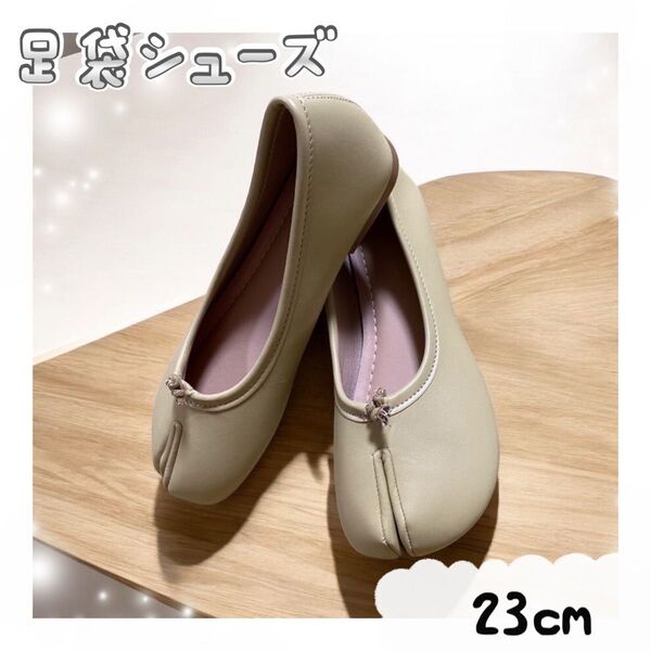 新品★ 足袋シューズ パンプス バレエシューズ ブラック ベージュ 23 24 靴 メゾンマルジェラ 黒 Margiela 足袋
