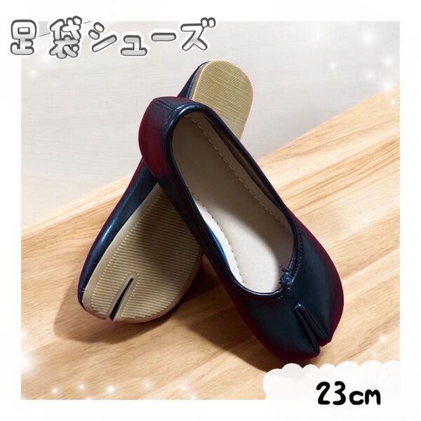 新品★ 足袋シューズ パンプス バレエシューズ ブラック ベージュ 23 24 パンプス ブラック シューズ レザー