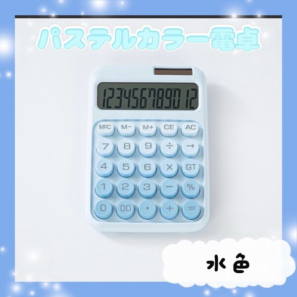 パステルカラー 電卓 ソーラー 電池 12桁表示 滑り止め付き 水色 ラベンダー カラフル電卓 12桁