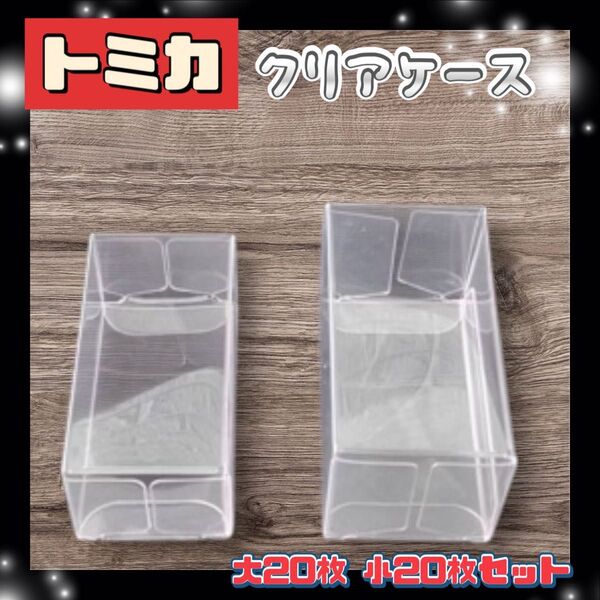再入荷★ トミカ クリアケース 小20枚 大20枚 セット 収納ケース ケース クリア 収納ケース 収納 小物ケースき