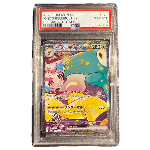 ポケモンカード ナンジャモのハラバリー sar psa10