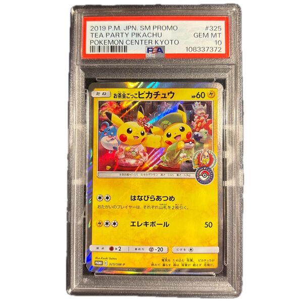 ポケモンカード お茶会ごっこピカチュウ プロモ psa10