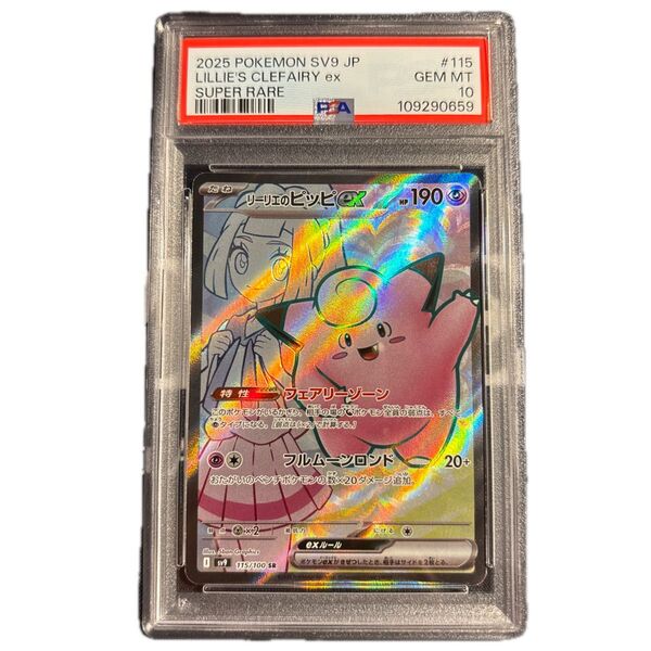 ポケモンカード リーリエのピッピ sr psa10