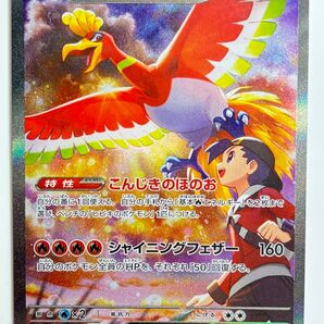 ヒビキのホウオウ ヒビキのホウオウex SAR ポケモンカードゲーム ポケモンカード 熱風のアリーナ