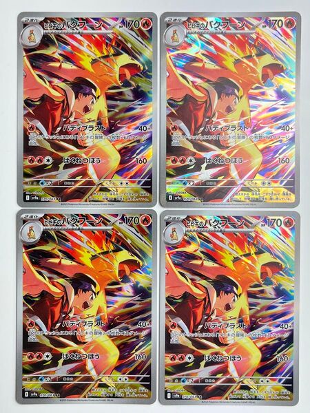 ヒビキのバクフーン AR 4枚セット 熱風のアリーナ ポケモンカード ポケカ
