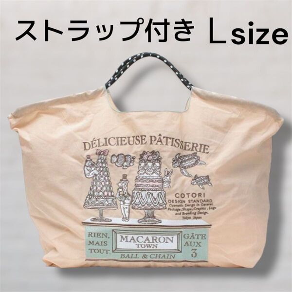 マカロンタウン刺繍 エコバッグ トートバッグ ストラップ付【L】ベージュ ショッピングバッグ