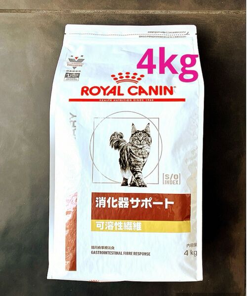 ロイヤルカナン猫用 消化器サポート可溶性繊維ドライ 4キロ 賞味期限26年6月16日 新品未開封品 特価品