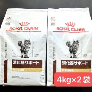ロイヤルカナン 猫用 消化器サポート可溶性繊維 ドライ 4キロ×2袋 賞味期限26年6月 新品未開封品 限定特価品