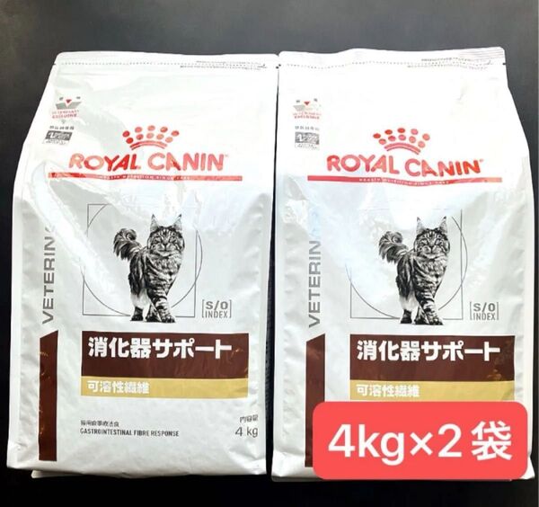 ロイヤルカナン 猫用 消化器サポート可溶性繊維 ドライ 4キロ×2袋 賞味期限26年6月16日 5月30日新品未開封品 限定特価品