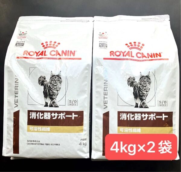 ロイヤルカナン 猫用 消化器サポート可溶性繊維 ドライ 4キロ×2袋 賞味期限26年6月 新品未開封品 限定特価品