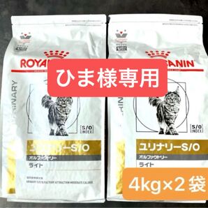 ロイヤルカナン 猫用 ユリナリーS/O オルファクトリーライトドライ4キロ×2袋 新品未開封品 期間限定特価品