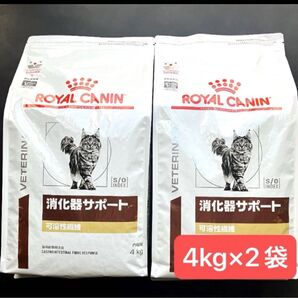 ロイヤルカナン 猫用 消化器サポート可溶性繊維 ドライ 4キロ×2袋 賞味期限26年6月 新品未開封品 限定特価品