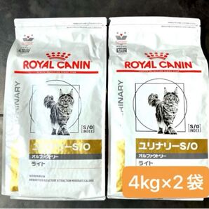 ロイヤルカナン 猫用 ユリナリーS/O オルファクトリーライトドライ4キロ×2袋 新品未開封品 期間限定特価品