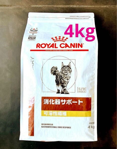 ロイヤルカナン猫用 消化器サポート可溶性繊維ドライ 4キロ 賞味期限26年6月 新品未開封品 特価品