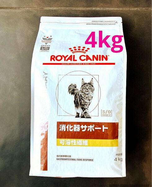 ロイヤルカナン猫用 消化器サポート可溶性繊維ドライ 4キロ 賞味期限26年6月16日 新品未開封品 特価品