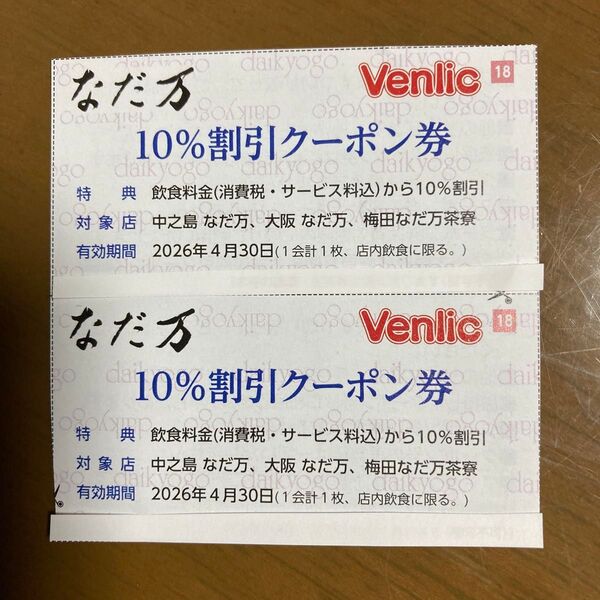 なだ万 10%割引クーポン券 2枚