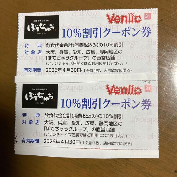 「ぼてじゅう」10%割引クーポン券 2枚