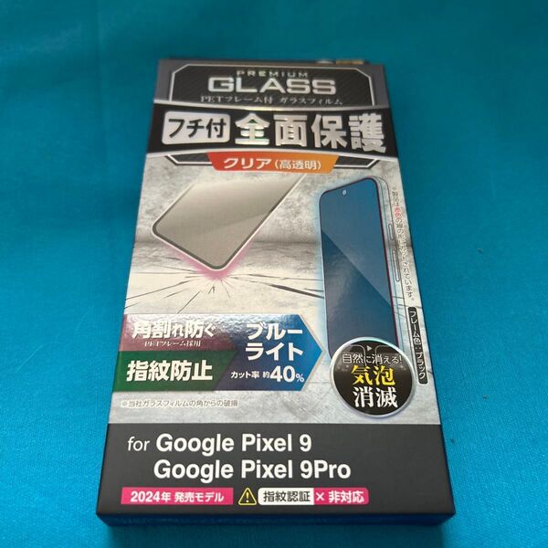 Google Pixel 9/9 Pro 全面保護ガラスフィルム ブルーライト