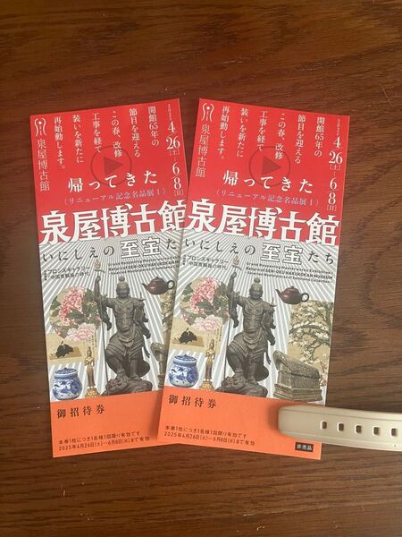 泉屋博古館 京都 帰ってきた 泉屋博古館 いにしえの 至宝たち 招待券2枚 開催期間4/26〜6/8