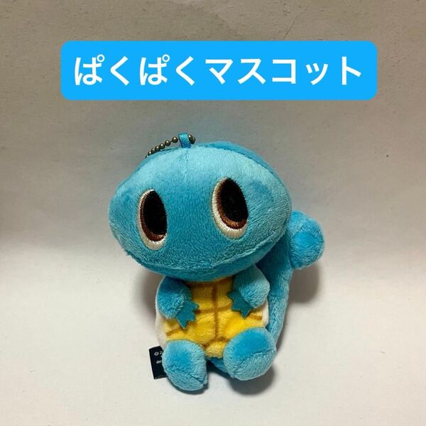 Pokmon time ぱくぱく マスコット ぬいぐるみ キーホルダー ポケモンタイム ゼニガメ ポケモンセンター 限定