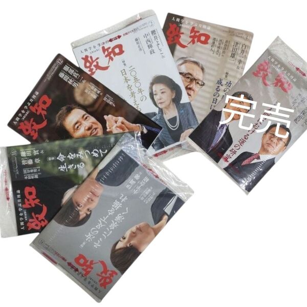 致知 人間学を学ぶ月刊誌 致知出版社 人間を学ぶ月刊誌 5冊 おまとめ セット